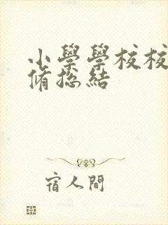 小学学校校本研修总结