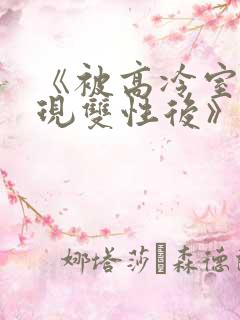 《被高冷室友发现双性后》