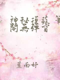 神秘复苏 笔趣阁无弹窗