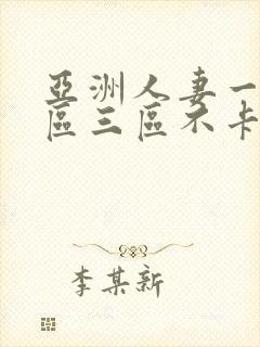 亚洲人妻一区二区三区不卡