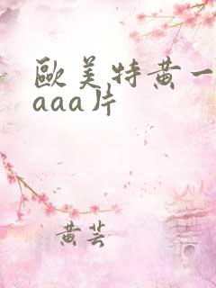 欧美特黄一级aaaa片