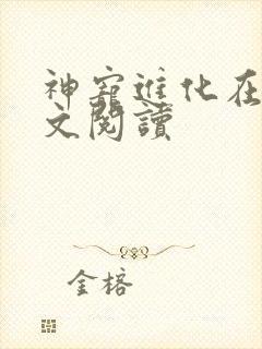 神宠进化在线全文阅读