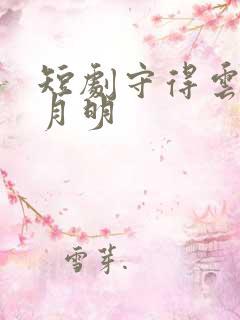 短剧守得云开见月明