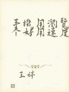 手机用浏览器哪个好用速度快