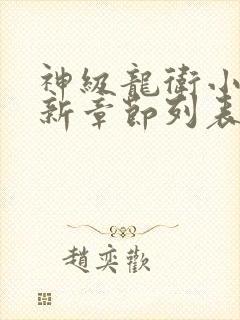 神级龙卫小说最新章节列表最