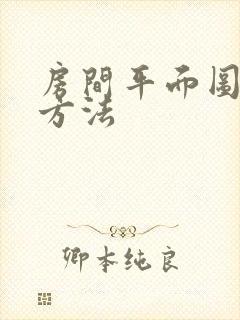 房间平面图制作方法