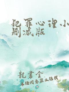 犯罪心理小说未删减版