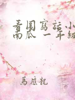 看图写话小兔运南瓜 一年级