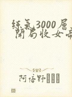 练气3000层 开局收女帝为徒