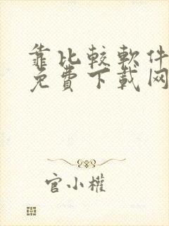 靠比较软件大全免费下载网站