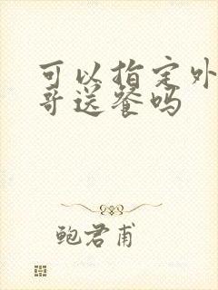 可以指定外卖小哥送餐吗