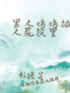 男人鸡鸡插进女人屁股里