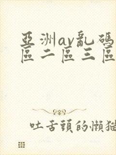亚洲av乱码一区二区三区app