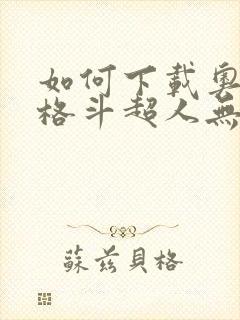 如何下载奥特曼格斗超人无限钻石版