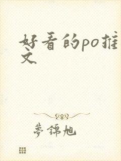 好看的po推荐文