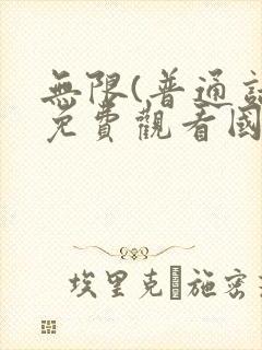 无限(普通话)免费观看国语版