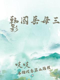 韩国岳母三级电影