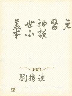 盖世神医免费全本小说