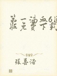 第一滴血6国语版免费下载