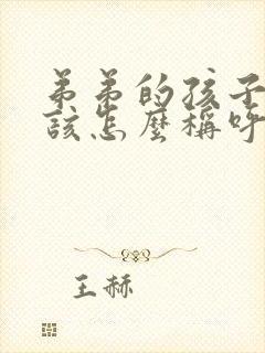 弟弟的孩子我应该怎么称呼