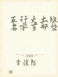 五行火土组合的名字有哪些女孩