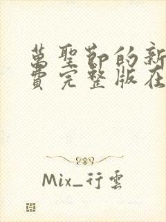 万圣节的新娘免费完整版在线观看