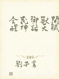 全民御兽开局觉醒神话天赋