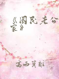 《国民老公带回家》