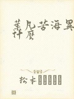 叶凡苦海异象是什么