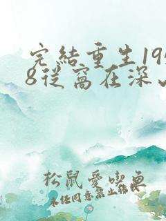 完结重生1958从窝在深山打猎开始 小说