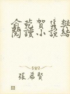 俞菀贺隽樊免费阅读小说结局