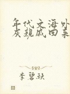 年代文海外的炮灰亲戚回来了