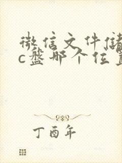 微信文件储存在c盘哪个位置