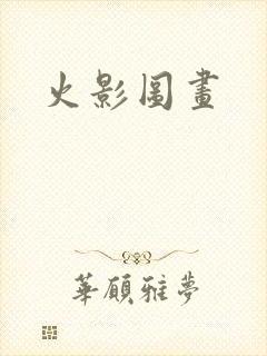 火影图画