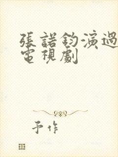 张诺钧演过哪些电视剧