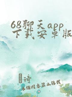 68聊天app下载安卓版最新版