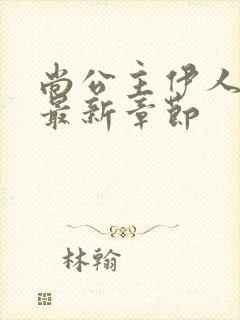 尚公主伊人睽睽最新章节