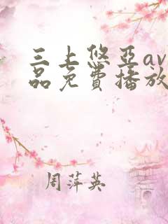 三上悠亚av精品免费播放网