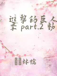 进击的巨人最终季 part.2 动漫