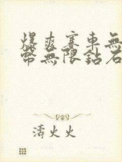 爆爽赛车无限金币无限钻石版怎么下载