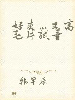 好爽…又高潮了毛片试看