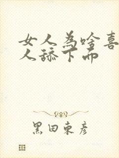 女人为啥喜欢男人舔下面