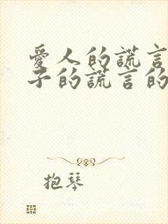 爱人的谎言和妻子的谎言的区别