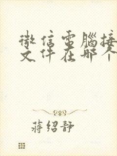 微信电脑接收的文件在哪个文件夹