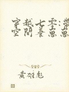 穿越七零:带着空间养崽崽三部关系