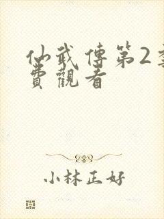 仙武传第2季免费观看