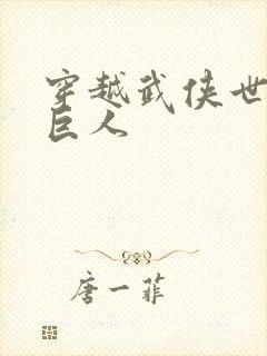 穿越武侠世界的巨人
