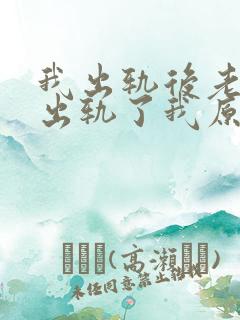 我出轨后老婆也出轨了我原谅老婆吗