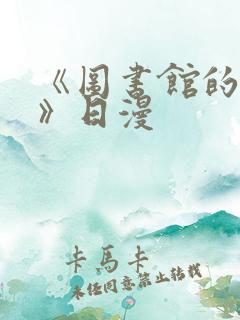 《图书馆的女友》日漫