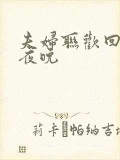 夫妇联欢回不去夜晚